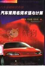 汽车常用名词术语与计算  汽车基础知识介绍   1998  PDF电子版封面  7536439903  李法振，郎全栋等编 