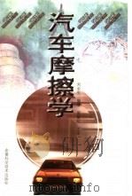 汽车摩擦学   1998  PDF电子版封面  7533715942  刘长生编著 