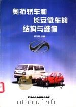 奥拓轿车和长安微车的结构与维修   1997  PDF电子版封面  7118017582  郑九昂主编 