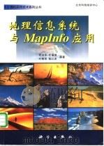 地理信息系统与MapInfo应用   1999  PDF电子版封面  7030075307  张剑平等编著 