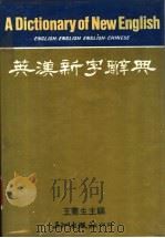 英汉新字辞典   1981  PDF电子版封面    王宪生主编 