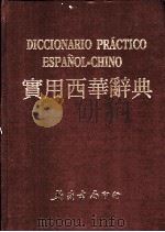 实用西华辞典   1981  PDF电子版封面    何视贤主编 
