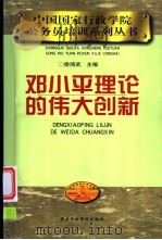 邓小平理论的伟大创新   1999  PDF电子版封面  7801400143  徐鸿武主编 
