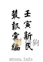新民丛报汇编     PDF电子版封面     