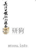 长江日报创刊周年纪念（ PDF版）