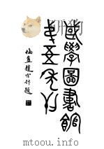 江苏省立国学图书馆第五年刊   1932  PDF电子版封面     