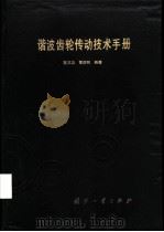 谐波齿轮传动技术手册   1995  PDF电子版封面  7118013218  范又功，曹炳和编著 