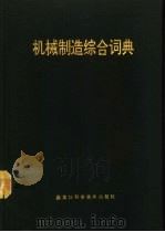 机械制造综合词典   1993  PDF电子版封面  7538820744  于英江主编 