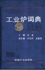 工业炉词典   1996  PDF电子版封面  7111050002  史竞主编 
