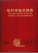 核科学技术辞典   1993  PDF电子版封面  7502206639  核工业部等编 