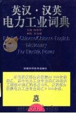 英汉·汉英电力工业词典   1998  PDF电子版封面  753371637X  倪安华主编 