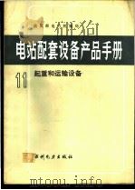 电站配套设备产品手册  11  起重和运输设备   1991  PDF电子版封面  7120014560  能源部电力机械局编 