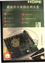 最新集成电路应用大全   1991  PDF电子版封面  7507708225  黄晨武编译 