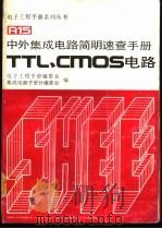 中外集成电路简明速查手册  TTL、CMOS电路   1991  PDF电子版封面  7505313452  电子工程手册编委会，集成电路手册分编委会编 