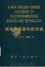 新英汉电信科技词典   1998  PDF电子版封面  7118017450  吴同等编 