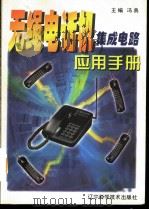 无绳电话机集成电路应用手册   1999  PDF电子版封面  7538129820  冯典主编 