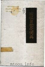 法汉自动化词典   1990  PDF电子版封面  7505102447  蓝超文，何善Yu编 