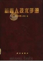 机器人技术手册   1996  PDF电子版封面  7030046358  日本机器人学会编；宗光华，刘海波，程君实等译 