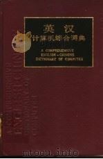 英汉计算机综合词典   1990  PDF电子版封面  7805136580  邱国华主编 