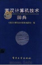 英汉计算机技术辞典   1992  PDF电子版封面  7505316834  单怀光主编；《英汉计算机技术辞典》编委会编 