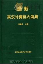 最新英汉计算机大词典   1996  PDF电子版封面  7810126709  李振格主编 
