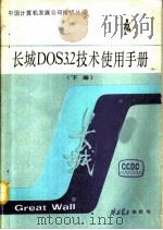 长城DOS3.2技术使用手册 下（ PDF版）