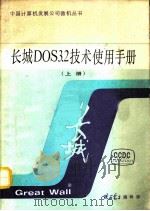 长城DOS3.2技术使用手册 上（ PDF版）