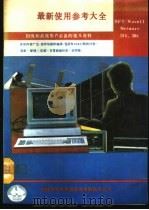 SFT/NOVELL NET WARE286、386最新使用参考大全   1991  PDF电子版封面    （美）谢尔登（Shcldon，T.）著；张峰等译 