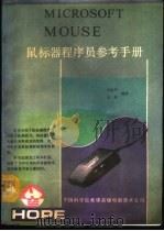 鼠标器程序员参考手册   1992  PDF电子版封面    许志平，吴双编译 