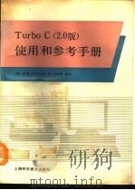 TurboC 2.0版 使用手册和参考手册 IBM-PC软件   1991  PDF电子版封面  7542702912  美国Borland公司著；叶新恩编译 