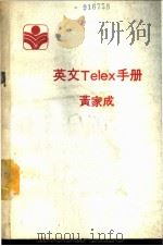 英文Telex手册     PDF电子版封面    黄家成 