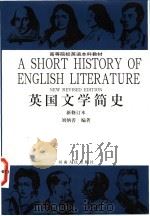 英国文学简史   1993  PDF电子版封面  7215019977  刘炳善编著 