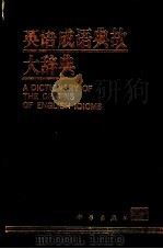 英语成语典故大辞典   1994  PDF电子版封面  7030028066  刘新桂，王国富主编 