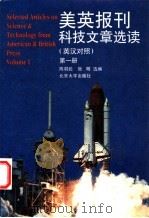 美英报刊科技文章选读  第1册  英汉对照   1997  PDF电子版封面  7301031467  陈羽纶，张明选编 