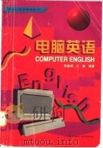 电脑英语   1997  PDF电子版封面  7313018924  陈鑫源，江敏编著 