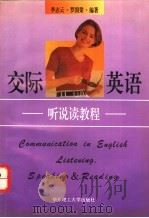 交际英语  听说读教程（1995 PDF版）