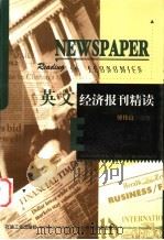 英文经济报刊精读   1999  PDF电子版封面  7502123830  傅伟良编著 