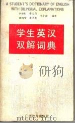 学生英汉双解词典（1989 PDF版）
