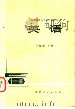 英语  中级班  下   1978  PDF电子版封面  7173·310  福建师范大学外语系英语广播教材编写组编写 