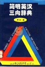 简明英汉三向辞典   1996  PDF电子版封面  7561505876  黄远编 