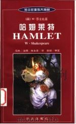 哈姆莱特  英汉对照   1999  PDF电子版封面  711902289X  （英）W.莎士比亚（W.Shakespeare）著；冯杰注释 