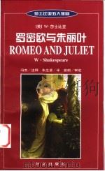 罗密欧与朱丽叶  英汉对照   1999  PDF电子版封面  7119022903  （英）莎士比亚（W.Shakespeare）著；冯杰注释 朱 