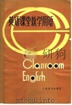 英语课堂教学用语（1980 PDF版）