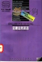 金融业务英语   1997  PDF电子版封面  7215040690  刘伟，宁建新编著 