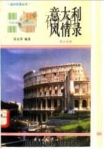 意大利风情录  英汉对照（1996 PDF版）