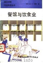 餐馆与饮食业（1990 PDF版）