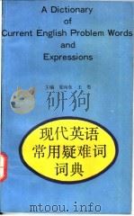现代英语常用疑难词词典   1994  PDF电子版封面  7534321352  夏向东，王墨主编 