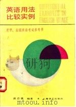 英语用法比较实例   1988  PDF电子版封面  7532700623  应启慎编著 