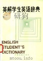 英解学生英语辞典   1987  PDF电子版封面  7536300662  林森初，谢昌麟，黄承球编 