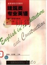 建筑类专业英语  建筑管理与财会  第3册   1997  PDF电子版封面  7112030404  蔡慧俭，陆铁镛主编 